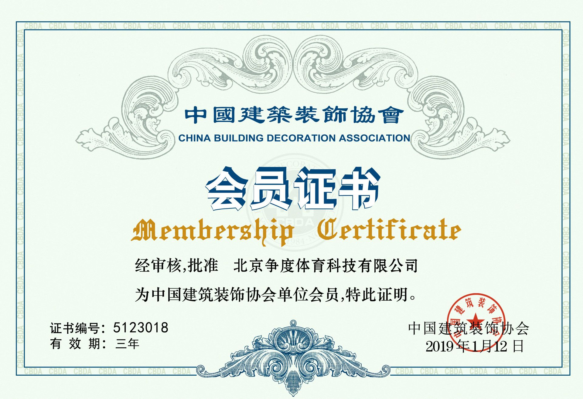 中国建筑装饰协会会员证书.jpg